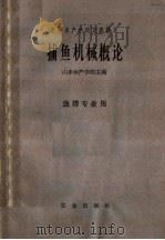 中等水产学校交流讲义  捕鱼机械概论  渔捞专业用   1961  PDF电子版封面  K15144·286  山东水产学院主编 