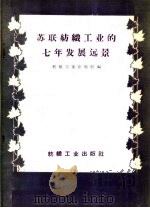 苏联纺织工业的七年发展远景  1959-1965   1959  PDF电子版封面  15041·511  纺织工业出版社编 