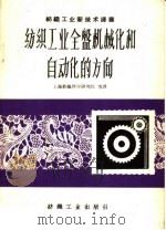 纺织工业全盘机械化和自动化的方向   1960  PDF电子版封面  15041·546  （苏）朱勃却尼诺夫等著；上海纺织科学研究院等译 
