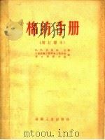 棉纺手册   1959  PDF电子版封面  15041·285  （苏）别里钦（Н.М.Белин）主编；中国纺织工程学会上海 
