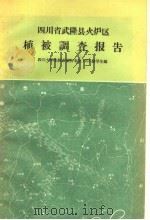 四川省武隆县火炉区植被调查报告   1959  PDF电子版封面  16010·160  四川大学生物系植物专业1955级学生编 