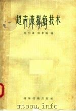 超声波探鱼技术   1958  PDF电子版封面  15119·779  陈仁豪，缪圣赐编 