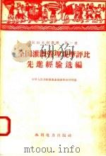 全国灌溉管理观摩评比先进经验选编   1958  PDF电子版封面  T15143·254  中华人民共和国农业部农田水利局编 