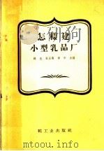 怎样建小型乳品厂   1960  PDF电子版封面  15042·969  韩光等编 