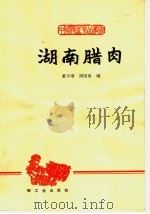 湖南腊肉   1965  PDF电子版封面  15042·1219  萧天哨，周国梁编 