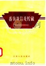 番薯的栽培与贮藏   1958  PDF电子版封面  T16110·96  江西农业科学研究所编写 
