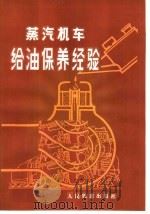 蒸汽机车给油保养经验   1976  PDF电子版封面  15043·5020  铁道部机车车辆局审编 