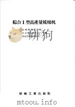 综合I型高产量梳棉机   1958  PDF电子版封面  15041·265  纺织科学院研究院等编 