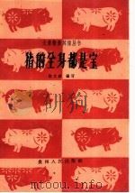 猪的全身都是宝（1960 PDF版）