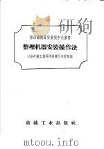 整理机器装操作法   1958  PDF电子版封面  15041·278  河南纺织工业局纺织机器安装队编 