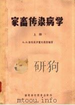 家畜传染病学  上   1958  PDF电子版封面  16101·269  （苏）斯科莫罗霍夫（А.Л.Скоморохов）编著；沈正 