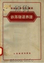 铁路隧道养护   1958  PDF电子版封面  15043·607  孙松成，高士吟编著 