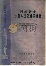 河南新乡小冀人民公社的灌溉（1959 PDF版）