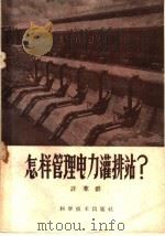 怎样管理电力灌排站?（1959 PDF版）