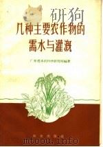 几种主要农作物的需水与灌溉   1959  PDF电子版封面  16144·721  广东省水利科学研究所编著 