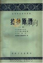 高等学校教学用书  纺纱原理  上（1957 PDF版）