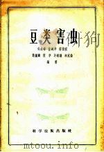 豆类害虫   1956  PDF电子版封面  16119·12  吴达璋等编著 
