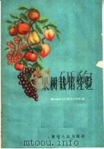 果树栽培经验（1960 PDF版）