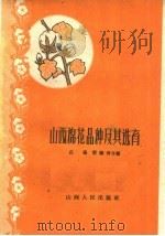 山西棉花品种及其选育（1960 PDF版）
