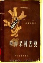 中国果树害虫   1958  PDF电子版封面  16·172  邹种琳编著 