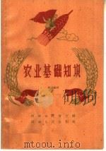 农业基础知识  补充教材   1959  PDF电子版封面  K7105·120  河南省教育厅编 