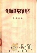 食用菌栽培技术问答   1958  PDF电子版封面  16·217  陈梅朋编 