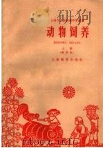 动物饲养  上   1960  PDF电子版封面  K7150·1156  上海师范学院，上海农业专科学校编 
