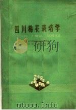 四川棉花栽培学（1960 PDF版）