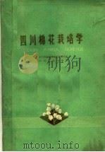 四川棉花栽培学   1960  PDF电子版封面  16118·141  四川小农业厅棉花试验站编 