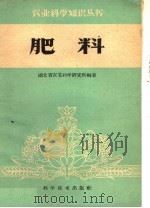 肥料   1959  PDF电子版封面  16051·265  湖北省农业科学研究所编著 