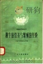 耕牛的管养与繁殖的经验   1958  PDF电子版封面  T16111·40  中共广东省委办公厅编 