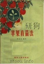 苹果育苗法   1960  PDF电子版封面  16115·225  周其永编著 