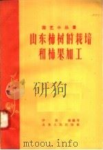 山东柿树的栽培和柿果加工   1958  PDF电子版封面  T16099·168  尹清廉编写 