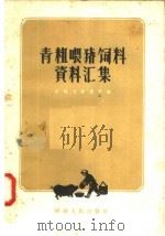 青粗喂猪饲料资料汇集   1958  PDF电子版封面  T16105·96  河南省商业厅编 