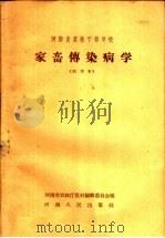 河南省农林干部学校  家畜传染病学  试用本（1958 PDF版）