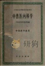 中兽医内科学（1961 PDF版）