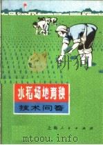水稻场地育秧技术问答（1971 PDF版）