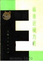 标准近视力表   1973  PDF电子版封面  14171·122  上海人民出版社编辑 