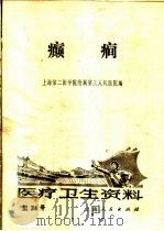 医疗卫生资料  第二十四号   1973  PDF电子版封面    上海第二医学院附属第三人民医院编 