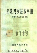 畜牧兽医技术手册（1963 PDF版）