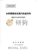 水稻薄膜温室蒸气快速育秧   1972  PDF电子版封面    福建省农业科学实验站编 