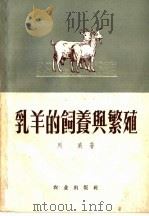 乳羊的饲养与繁殖   1954  PDF电子版封面  16144·345  列威著 