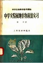 中学实验园地作物栽培实习   1958  PDF电子版封面    褚圻著 