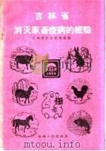 吉林省消灭家畜疫病的经验（1960 PDF版）