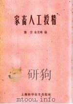 家畜人工授精   1961  PDF电子版封面  16119·429  龚仿，朱光雄编 