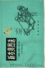 新农具图选  水利、排灌工具  上   1959  PDF电子版封面  15144·99  全国农业展览会编 