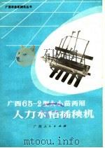 广西65-2型大小苗两用人力水稻插秧机（1976 PDF版）