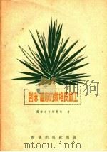 剑麻、番麻的栽培及加工（1959 PDF版）
