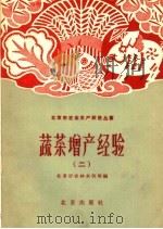 蔬菜增产经验  2   1958  PDF电子版封面  16071·29  北京市农林水利局编 