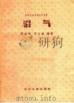 沼气   1958  PDF电子版封面  T13100·66  陈剑华，苏业瑜编著 